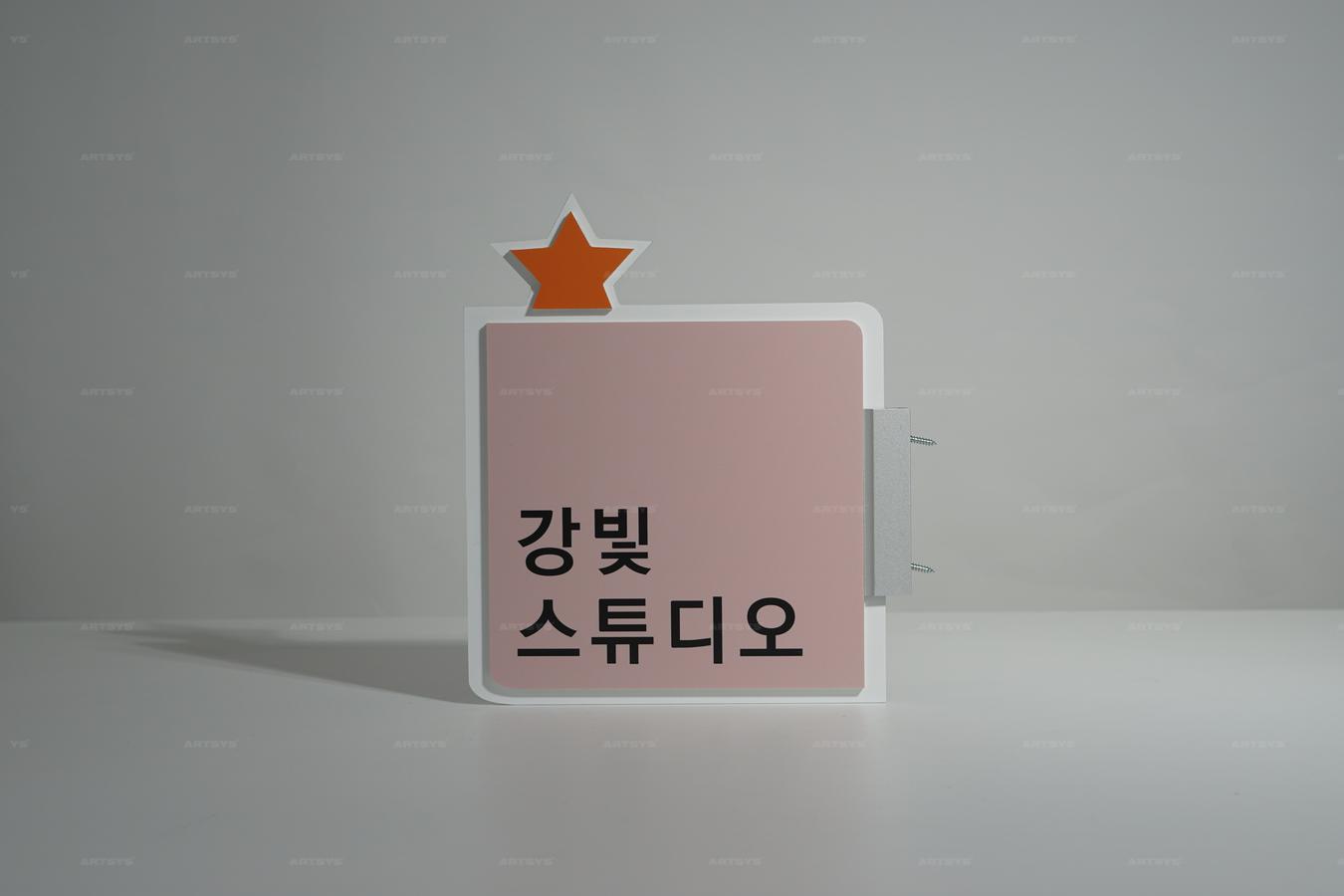 아트시스의 핑크색 아크릴 간판 - 강빛 스튜디오